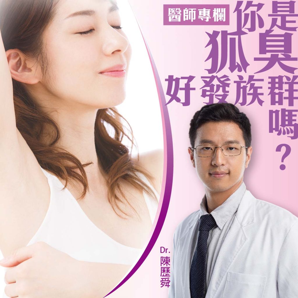 【狐臭治療】你是狐臭好發族群嗎？｜陳歷舜醫師