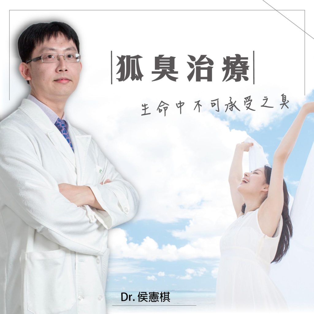 【狐臭治療】生命中不可承受之臭|侯憲棋醫師