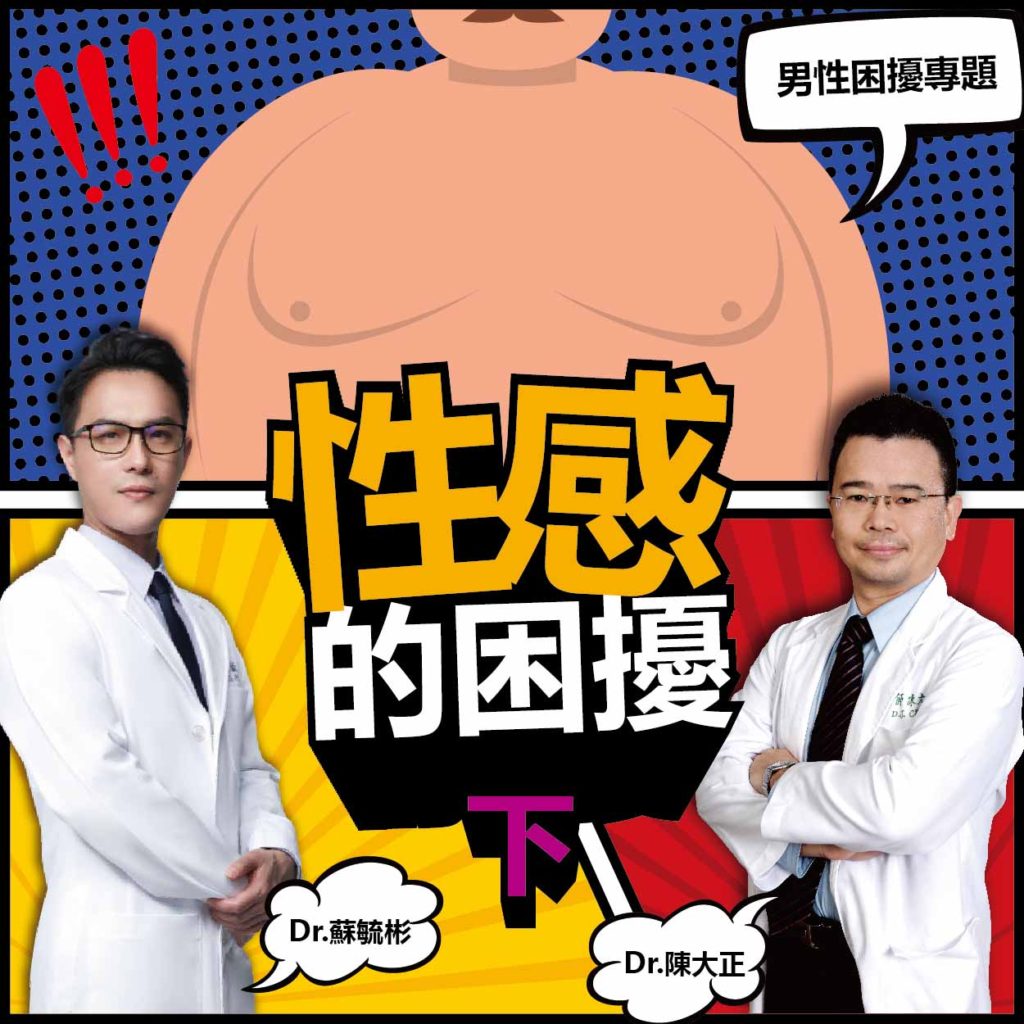 【男性女乳症】「性感」的困擾（下）｜陳大正醫師、蘇毓彬醫師