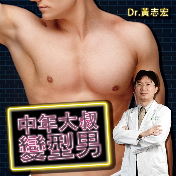 【男性體雕】中年大叔變身肌肉型男｜黃志宏醫師