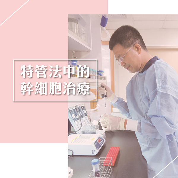【特管法】你知道什麼是幹細胞治療嗎?|陳建璋醫師