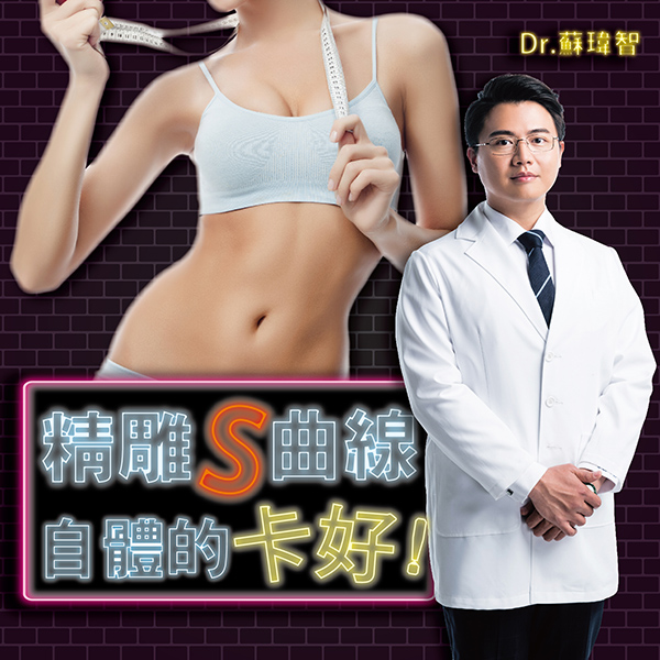 【女性體雕】精雕S曲線　自體的卡好！｜蘇瑋智醫師
