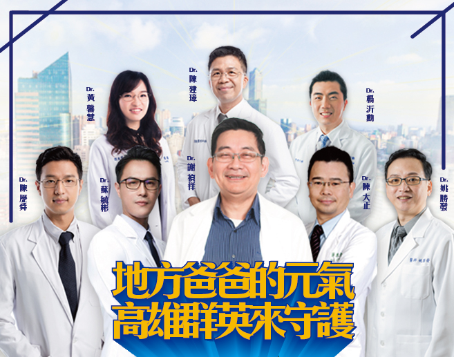 地方爸爸的元氣 群英來補給｜謝禎祥醫師