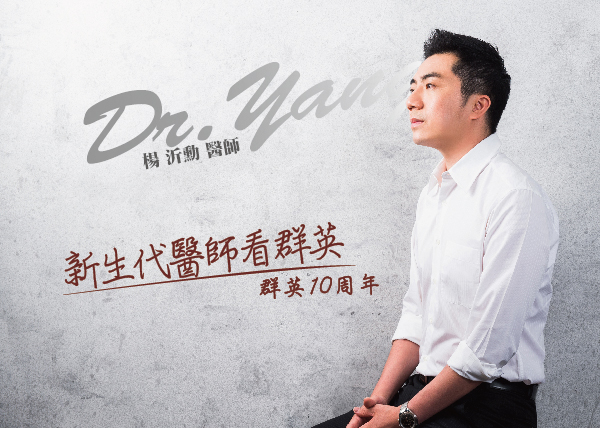 【群英十年】新生代醫師看群英|楊沂勳醫師