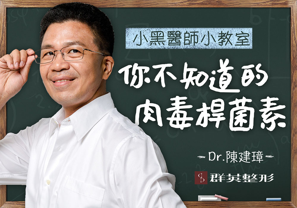 你不知道的肉毒桿菌素｜陳建璋醫師