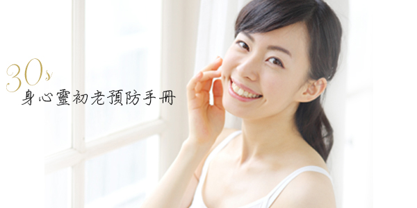 【分齡抗老】獻給30歲的妳　身心靈初老預防手冊｜楊沂勳醫師