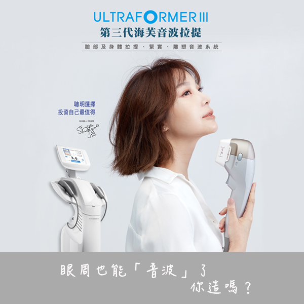 【新肌報報】眼周也能「音波」了　你造嗎？