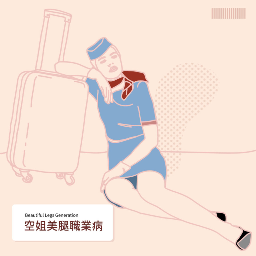 久站成職傷，淺談空姐的美腿職業病！