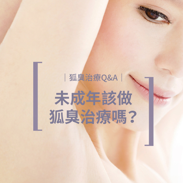 【狐臭治療Q&A】同學說我好臭!未成年該做狐臭治療嗎?|洪章桂醫師
