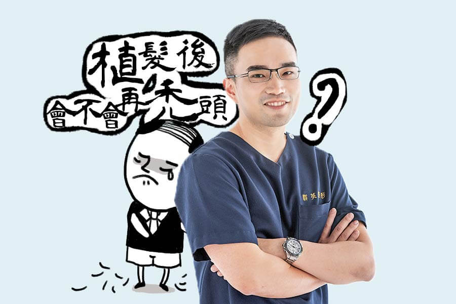 王冠穎醫師_雄性禿_植髮