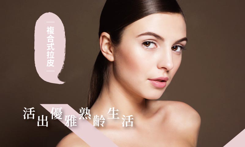 【複合式拉皮】抗老有層次 活出優雅熟齡生活