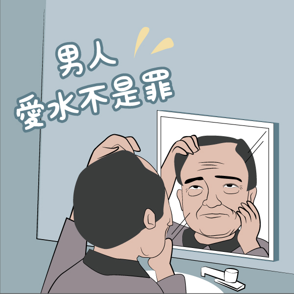 【爸！我愛你！】男人愛水不是罪