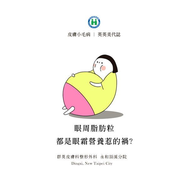 眼周脂肪粒_眼霜_永和推薦皮膚科