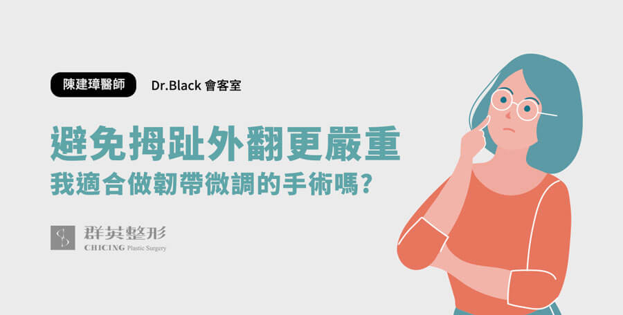 天生拇趾外翻!?遺傳拇趾外翻如何預防矯正？｜陳建璋醫師