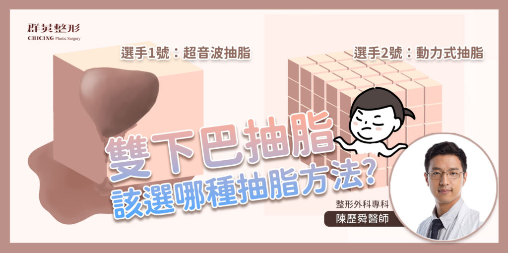 雙下巴抽脂該選哪一種抽脂方法＿高雄抽脂＿陳歷舜醫師