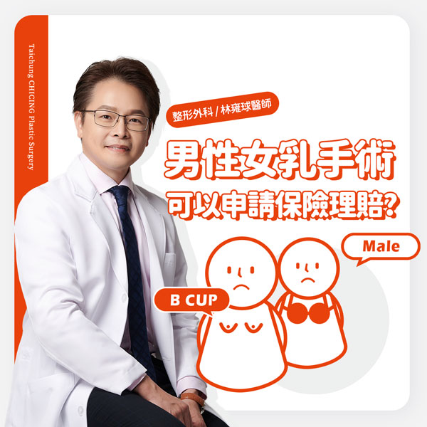 女乳症手術可以申請健保給付或保險理賠嗎？｜台中平胸手術｜林雍球醫師