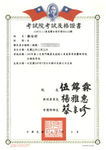 考試院考試及格證書_鄭安妤 鄭安妤醫師