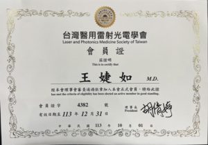 王婕如醫師