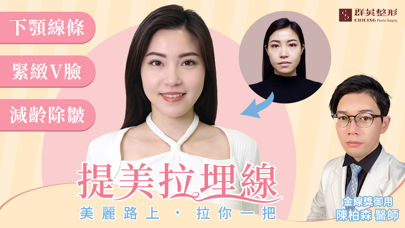 妳埋線了嗎?30+ 輕熟女逆齡首選|金線獎御用 陳柏森醫師