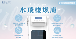 群英皮膚科_UltraSpa水飛梭煥膚01