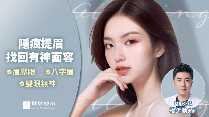變美不著痕跡?隱痕提眉做得到!|整形外科 楊沂勳醫師