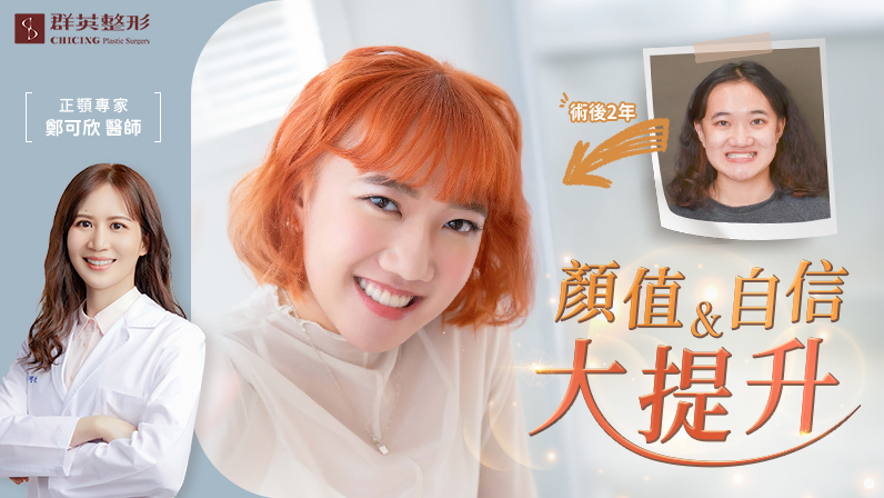 找回臉龐的黃金比例: 正顎手術X牙齒矯正,終結咬合不正的完美解方|口顎外科 鄭可欣醫師