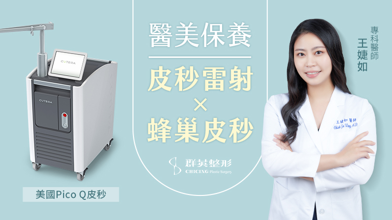 煥膚新視界:皮秒雷射療程,打造無瑕美肌的黃金之鑰 |醫美專精 王婕如醫師