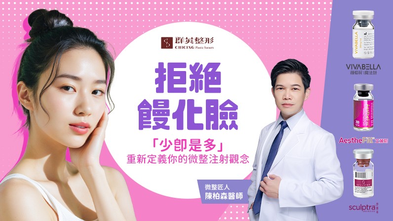 過度醫美成饅化臉?微整注射少即是多及時止損!|醫美專精 陳柏森醫師