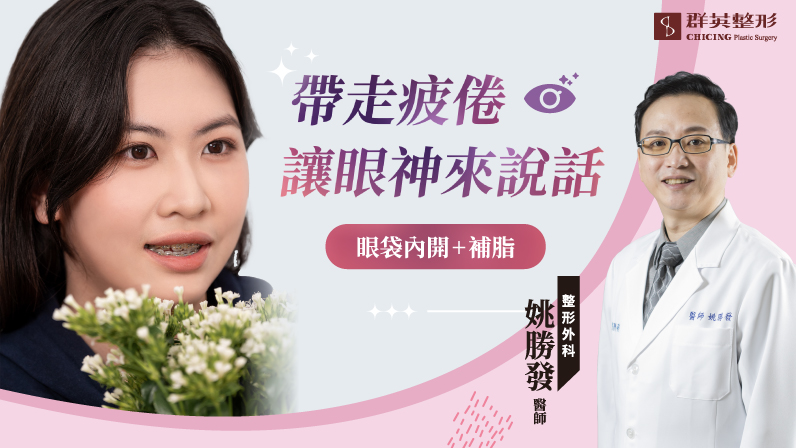 卸下疲憊眼神,找回神采奕奕:開眼袋手術一篇全看懂!|整形外科 姚勝發醫師