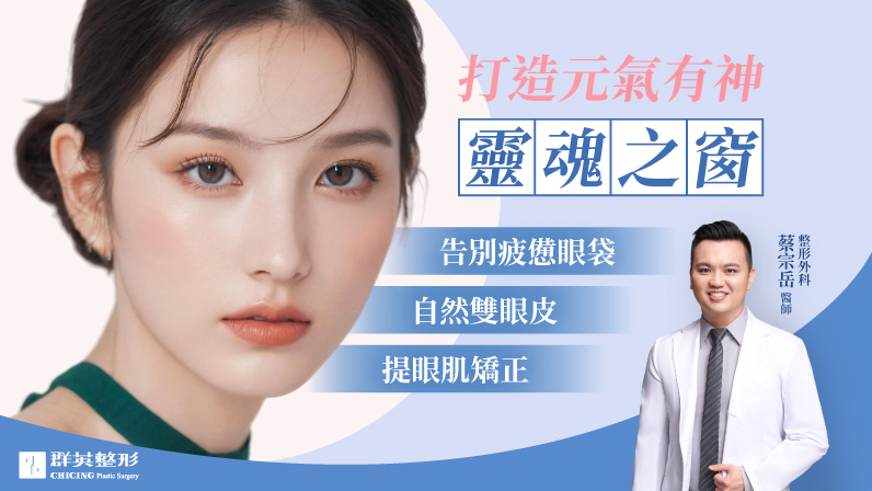「靈魂之窗」標配!雙眼皮打造明眸電眼|整形外科 蔡宗岳醫師