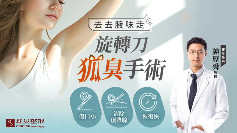 告別狐臭異味!旋轉刀手術迎接清爽夏天 | 整形外科 陳歷舜醫師