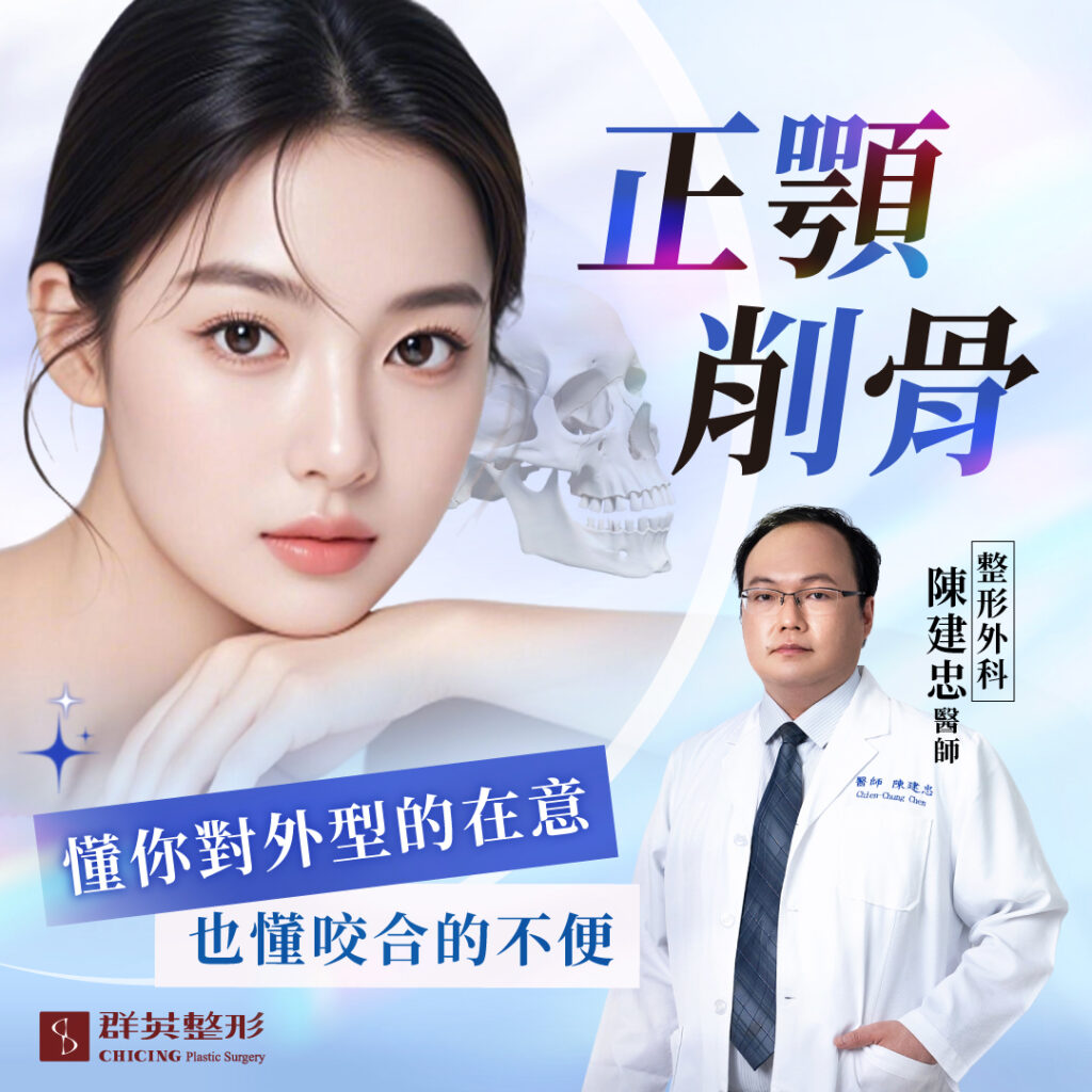 重塑臉型的關鍵選擇:正顎 vs 削骨,改變骨骼即刻開始!| 整形外科 陳建忠醫師