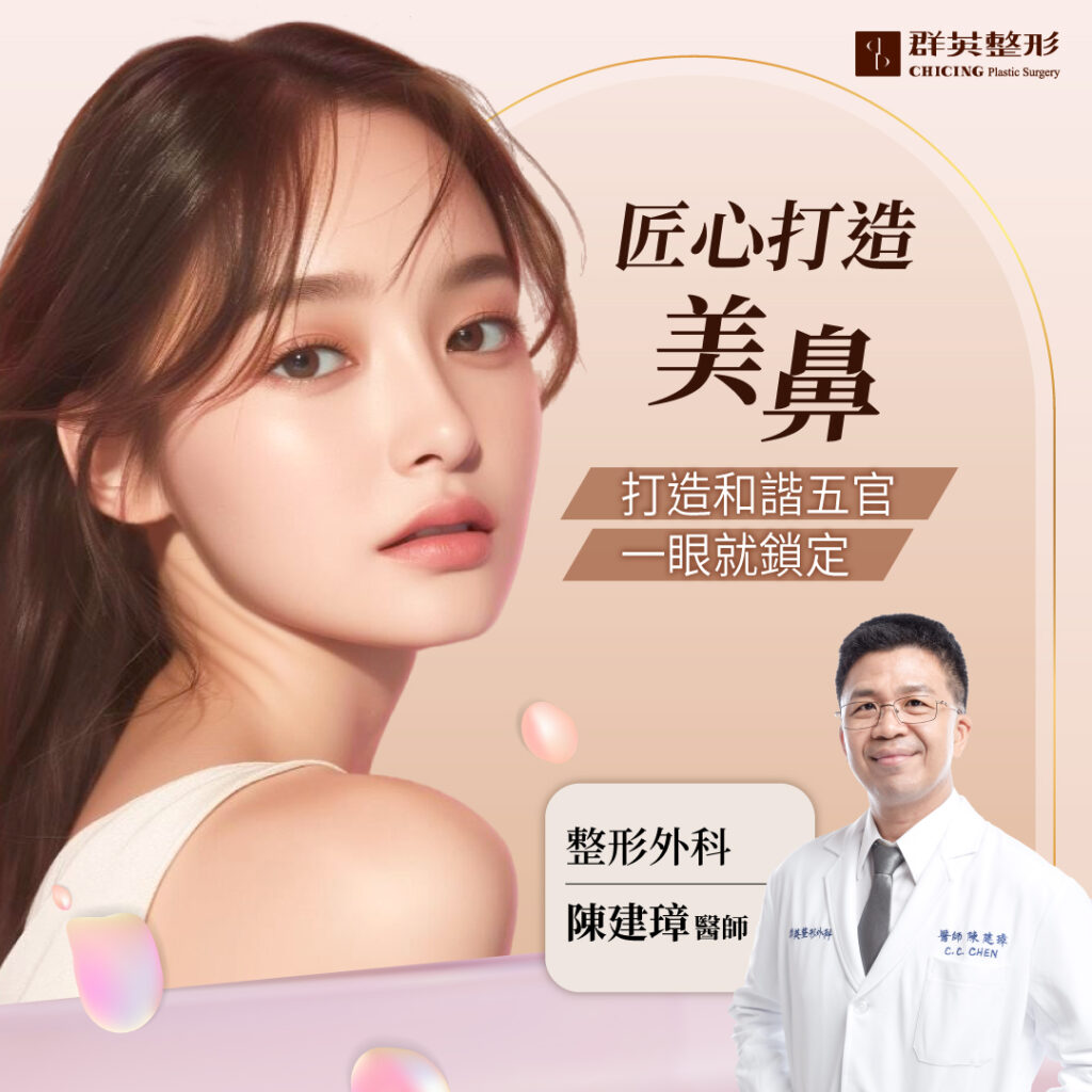 隆鼻手術全指南:打造理想鼻型的專業解析|整形外科 陳建璋醫師