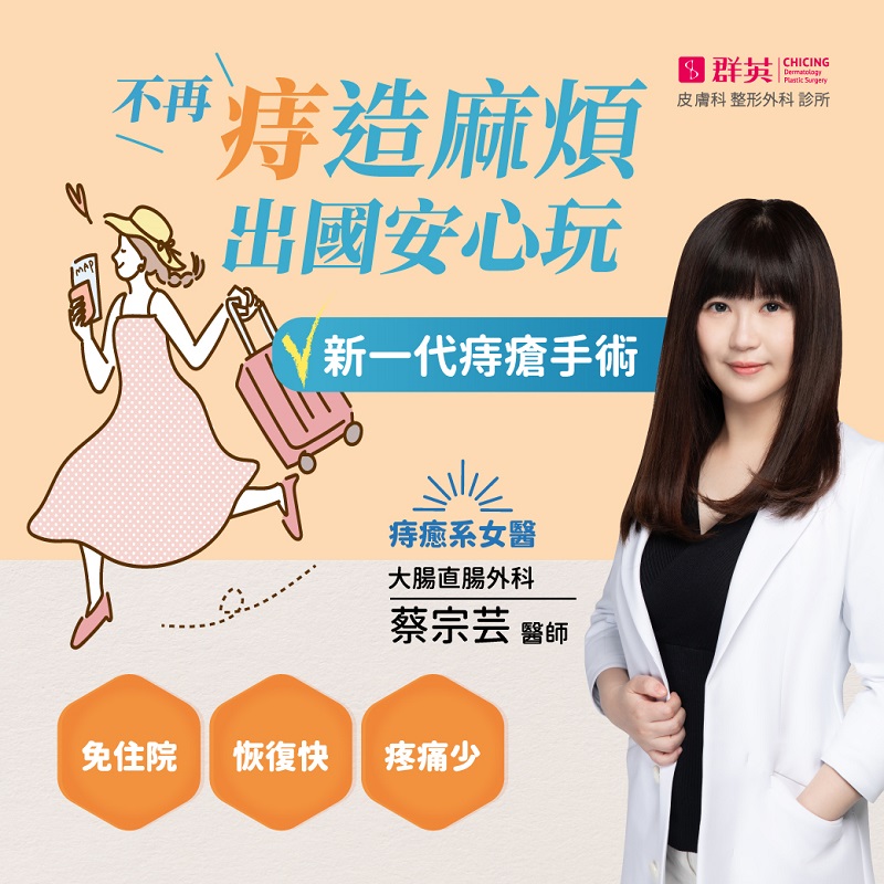 出國在即,痔瘡發作了怎麼辦?|大腸直腸外科 蔡宗芸醫師