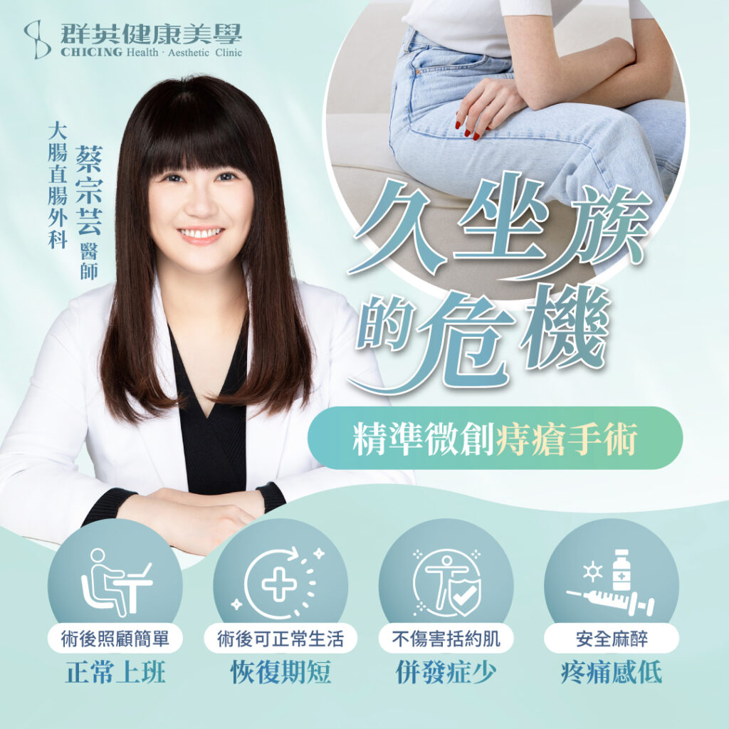 上班族愛注意!防「痔」秘訣教給你|大腸直腸外科 蔡宗芸醫師