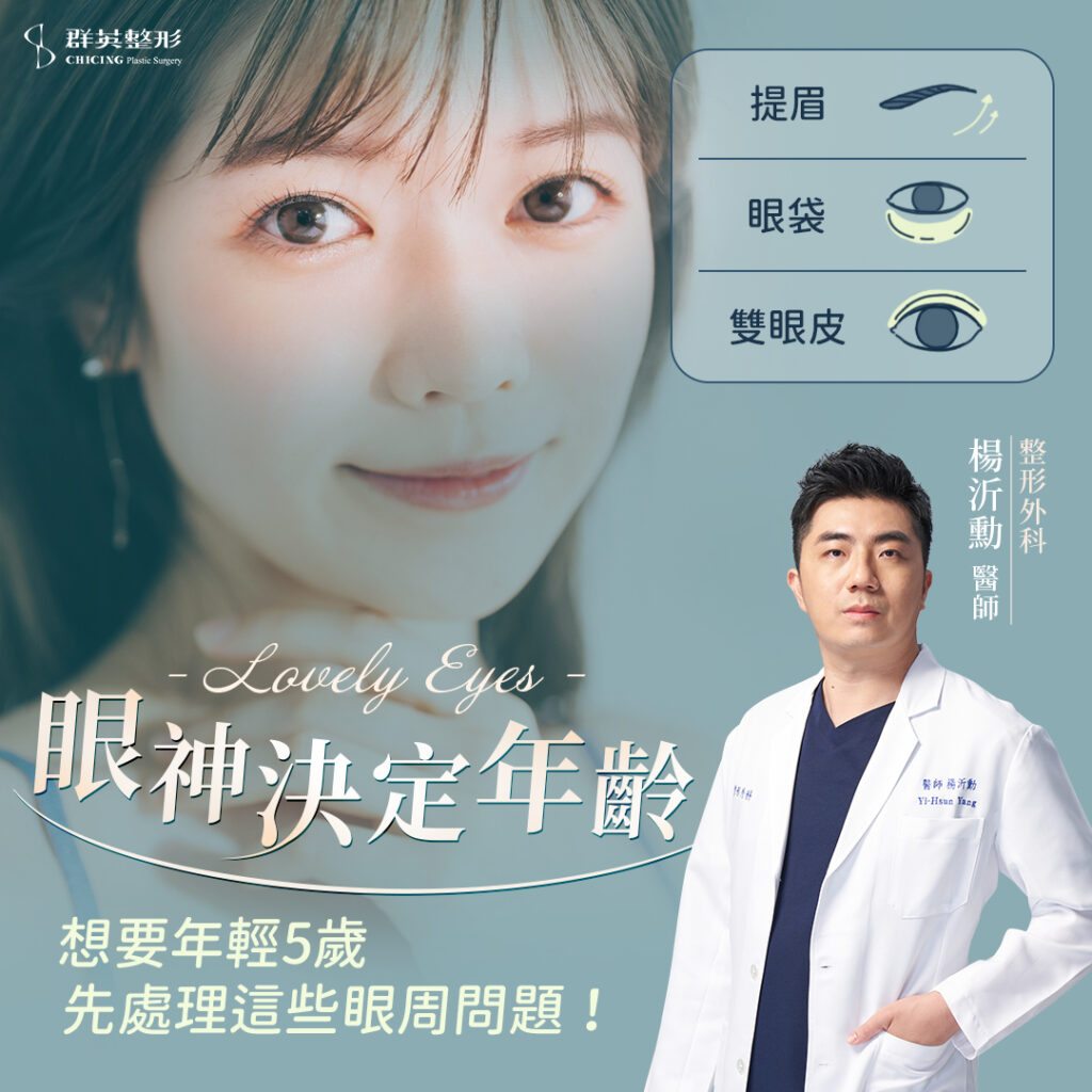 靈魂之窗再升級!眼綜合手術重現青春明眸,找回神采自信 | 整形外科 楊沂勳醫師