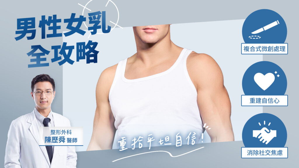 告別「胸」懷大志的困擾:男性女乳手術全攻略,重拾平坦自信! | 整形外科 陳歷舜醫師